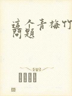 这个青梅竹马有问题