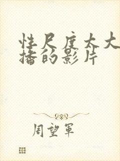 性尺度太大被禁播的影片