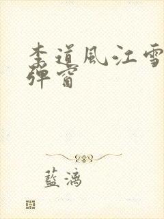 李道风江雪瑶无弹窗