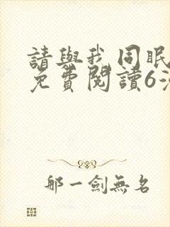 请与我同眠漫画免费阅读6漫画