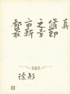 都市之修真仙帝最新章节