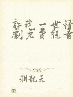 许我一世情深短剧免费观看