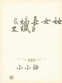 《嫡长女她又美又飒》