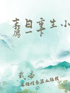 末日重生小说推荐一下