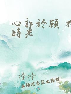 心许于顾 不负时光