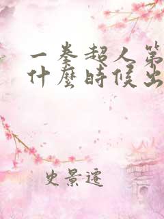 一拳超人第三季什么时候出