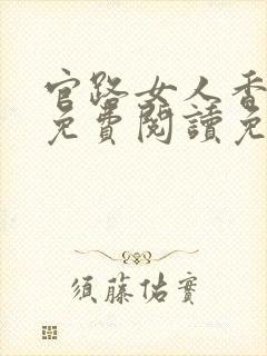 官路女人香全文免费阅读免费