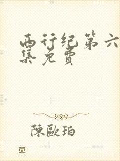 西行纪第六季全集免费