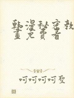 韩漫秘密教学漫画免费看