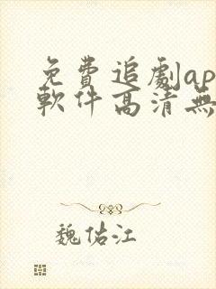 免费追剧app软件高清无广告