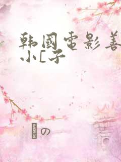 韩国电影善良的小[子