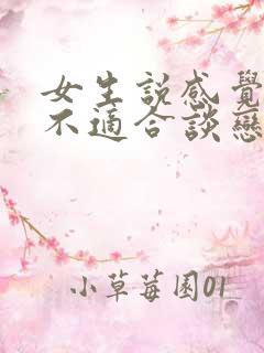 女生说感觉自己不适合谈恋爱