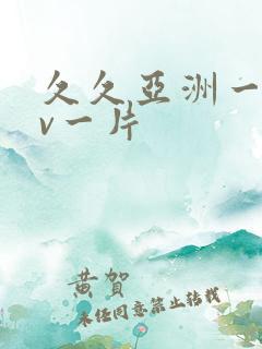 久久亚洲一级av一片