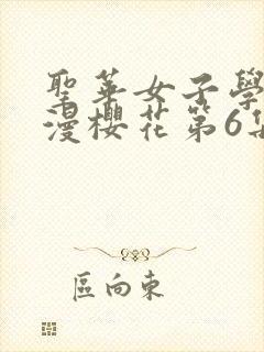 圣华女子学院动漫樱花第6集