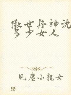 傲世丹神沈翊有多少女人