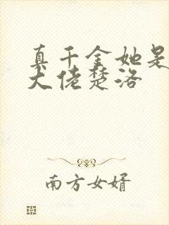 真千金她是全能大佬楚洛