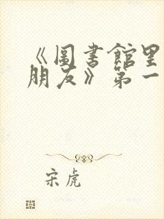 《图书馆里的女朋友》第一季五集