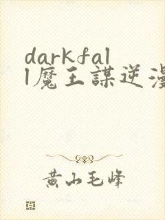 darkfall魔王谋逆漫画免费下拉式