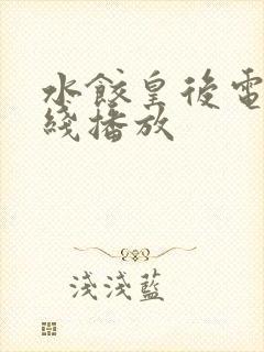 水饺皇后电影在线播放