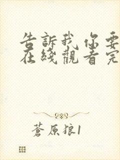 告诉我你要什么在线观看完整版高清免费