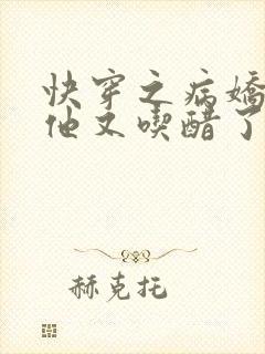 快穿之病娇男主他又吃醋了漫画