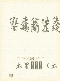 假老公他失忆了笔趣阁在线阅读