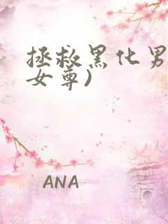 拯救黑化男主(女尊)