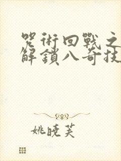 咒术回战之开局解锁八奇技