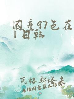 国产97色在线 | 日韩