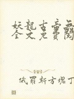 妖龙古帝无弹窗全文免费阅读