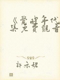 《觉醒年代》全集免费观看