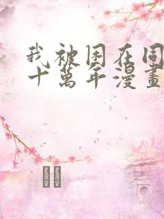 我被困在同一天十万年漫画免费看全集