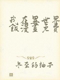 我在异世界吃软饭漫画免费阅读全集