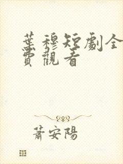 叶穆短剧全集免费观看