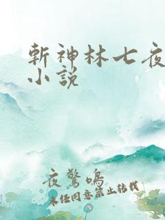 斩神林七夜有声小说