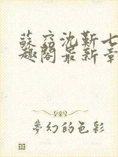 苏窈沈靳七零笔趣阁最新章节