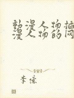 动漫人物插画动漫人物的网站