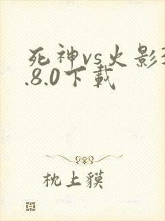 死神vs火影3.8.0下载