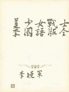 美少女战士第2季国语版全集