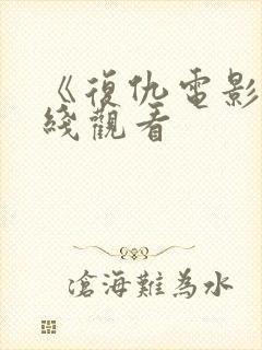 《复仇电影》在线观看