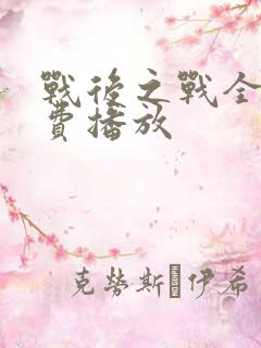 战后之战全集免费播放