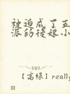 被迫成了五个反派的后娘小说