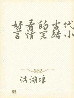 好看的古代重生言情完结小说推荐