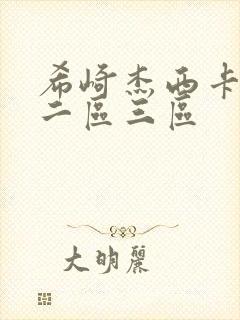 希崎杰西卡一区二区三区