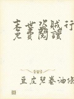 末世盗贼行漫画免费阅读