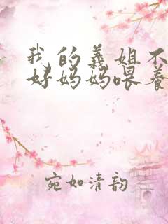 我的义姐不是个好妈妈喂养中动漫