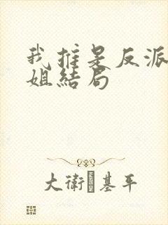 我推是反派大小姐结局