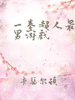 一拳超人最强之男游戏