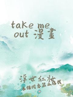 take me out 漫画