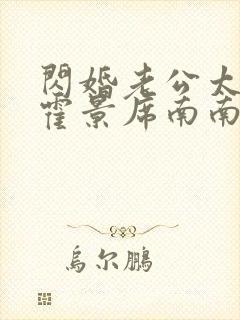 闪婚老公太霸道霍景席南南免费阅读